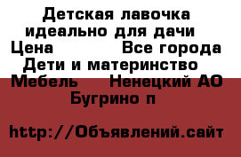 Детская лавочка-идеально для дачи › Цена ­ 1 000 - Все города Дети и материнство » Мебель   . Ненецкий АО,Бугрино п.